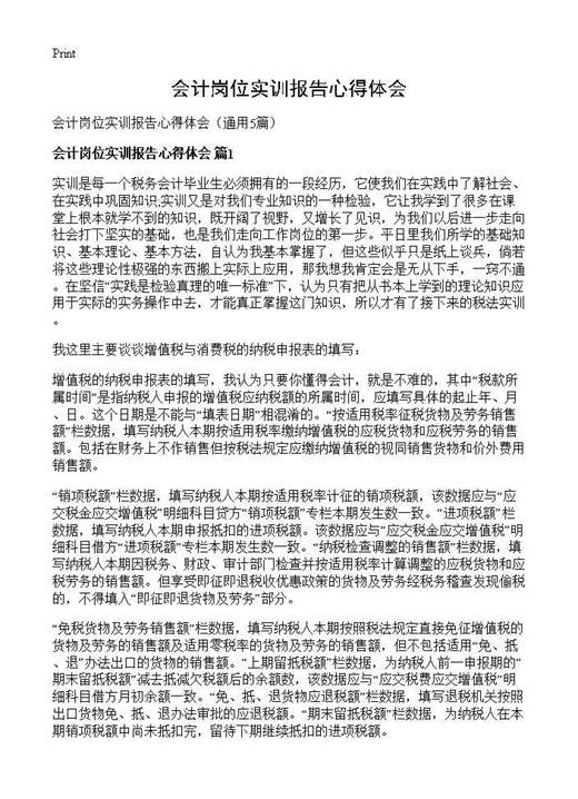 会计岗位实训报告心得体会