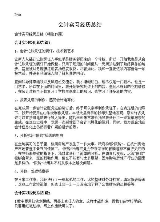 会计实习经历总结