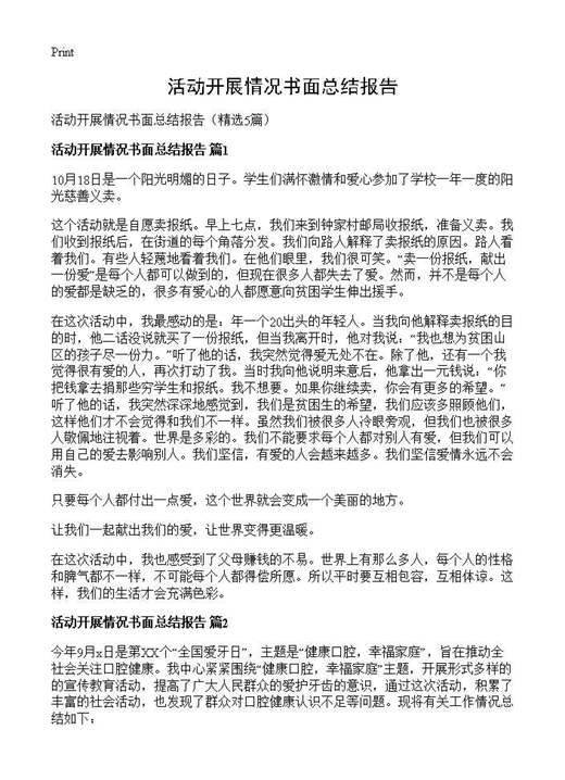 活动开展情况书面总结报告