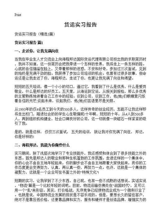 货运实习报告