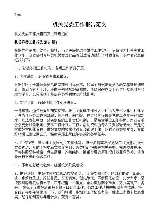 机关党委工作报告范文