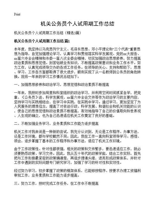 机关公务员个人试用期工作总结