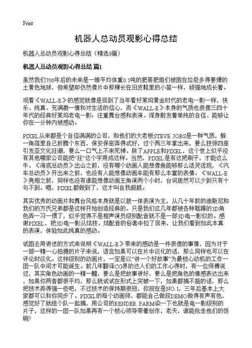 机器人总动员观影心得总结