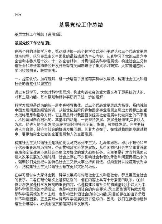 基层党校工作总结