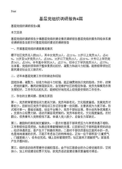 基层党组织调研报告