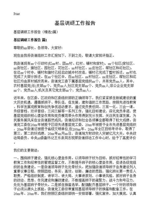 基层调研工作报告