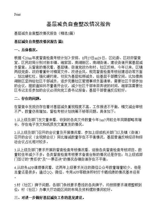 基层减负自查整改情况报告