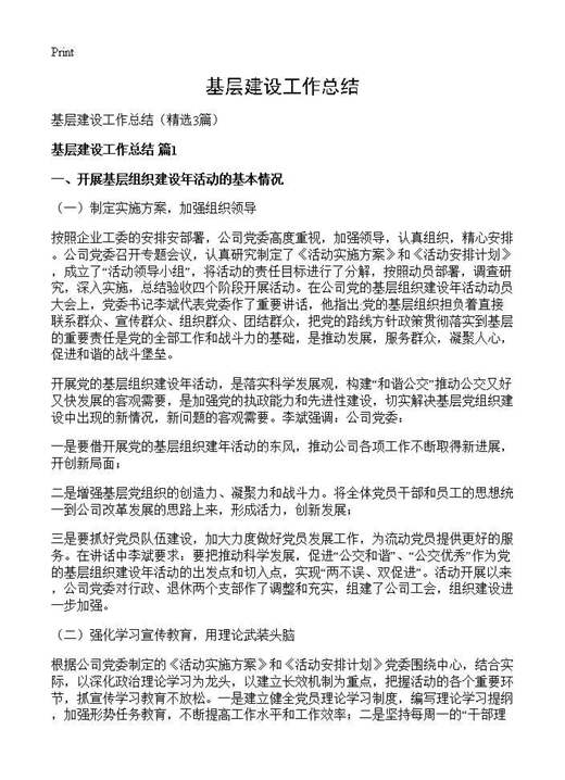 基层建设工作总结