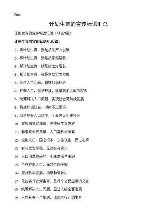 计划生育的宣传标语汇总