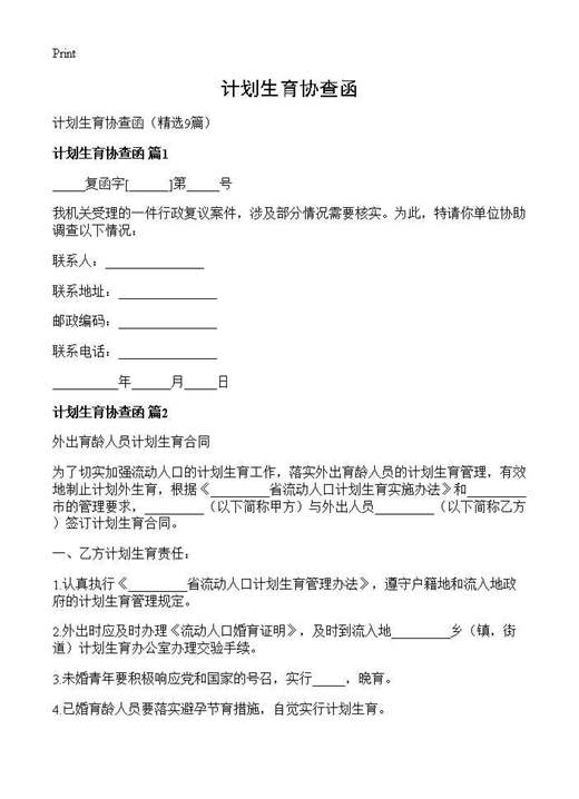 计划生育协查函