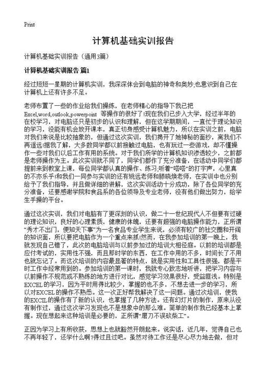 计算机基础实训报告
