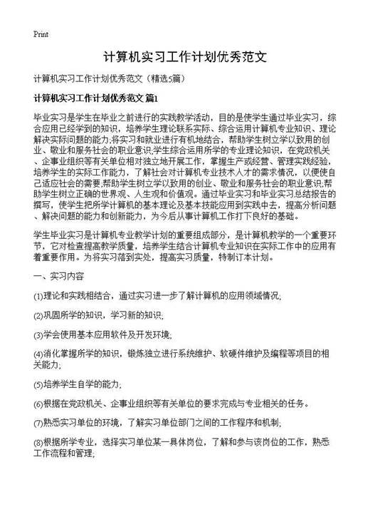 计算机实习工作计划优秀范文