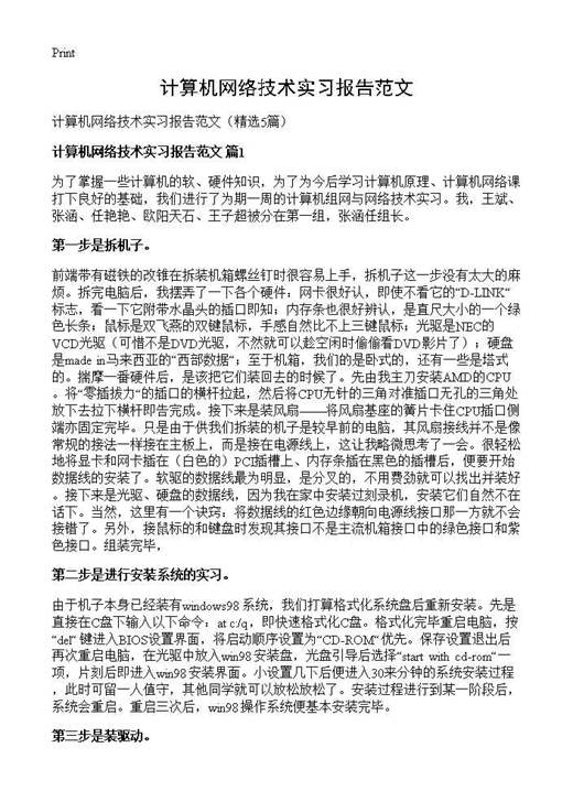 计算机网络技术实习报告范文