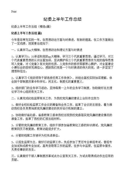 纪委上半年工作总结