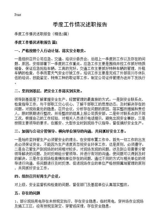 季度工作情况述职报告