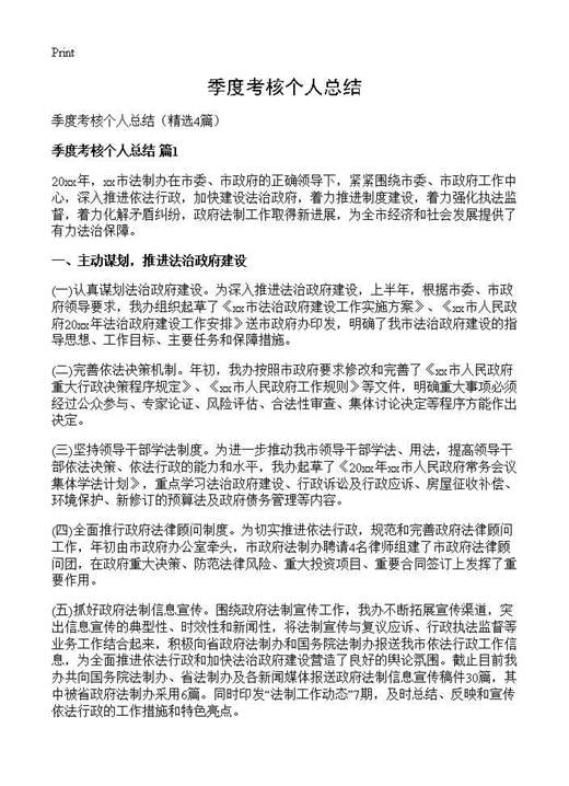 季度考核个人总结