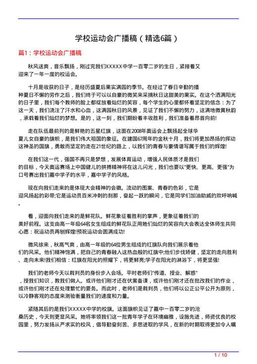 学校运动会广播稿
