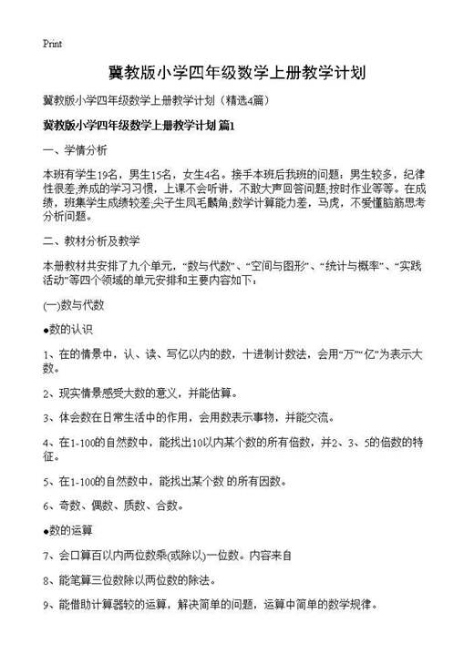 冀教版小学四年级数学上册教学计划