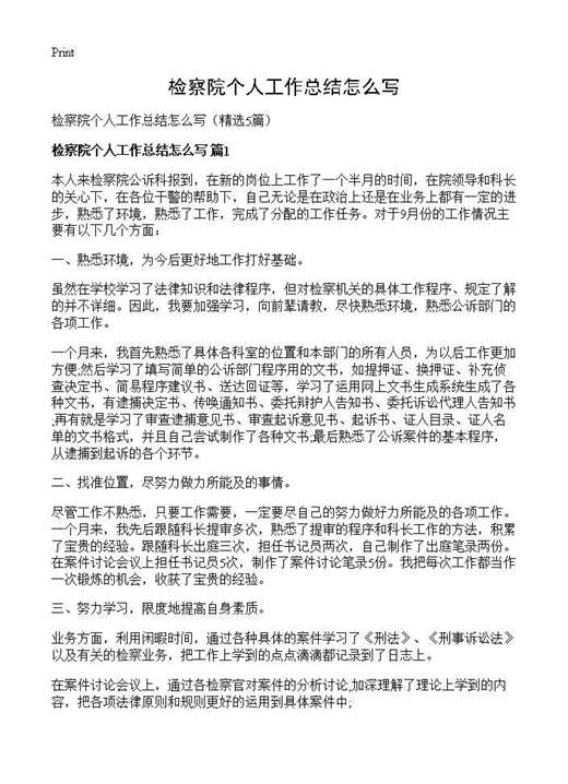 检察院个人工作总结怎么写