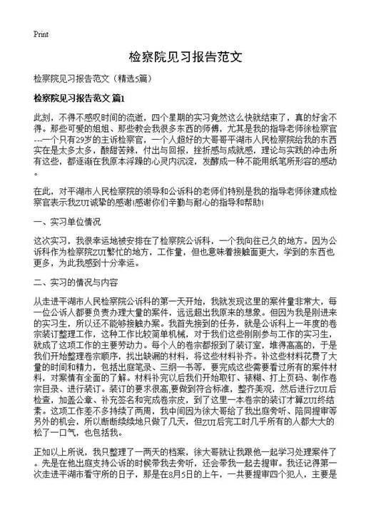 检察院见习报告范文