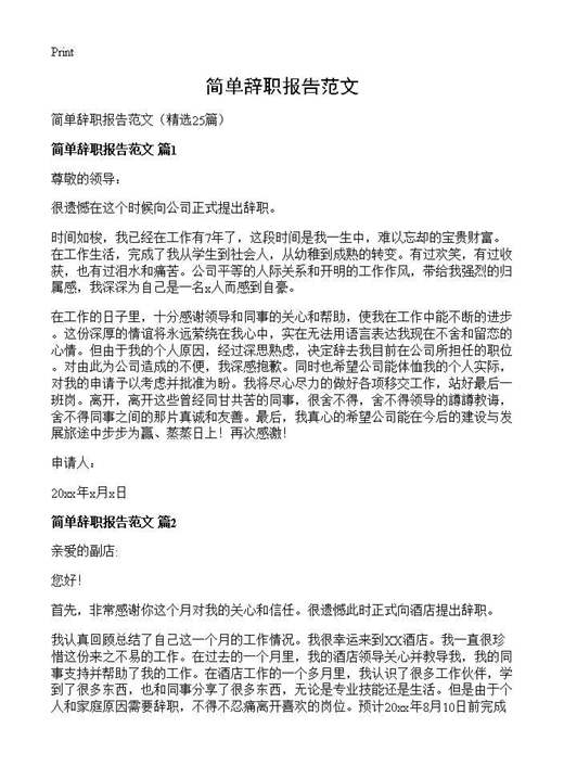 简单辞职报告范文