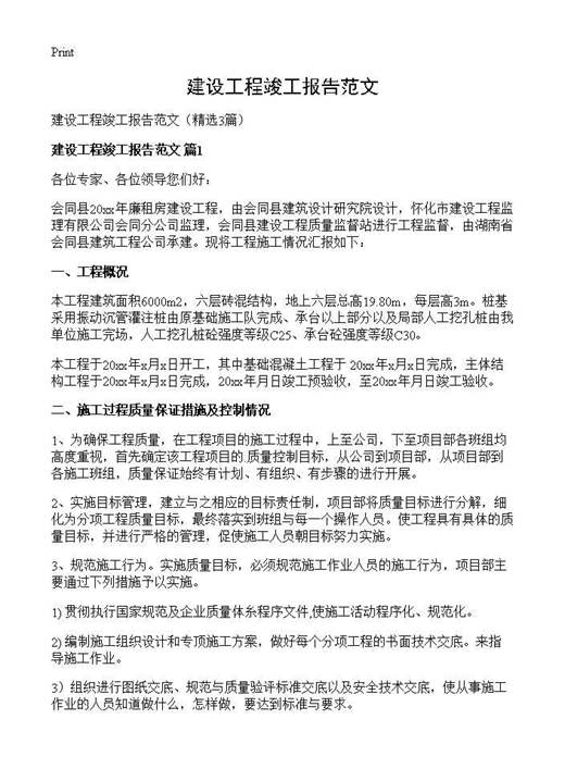 建设工程竣工报告范文