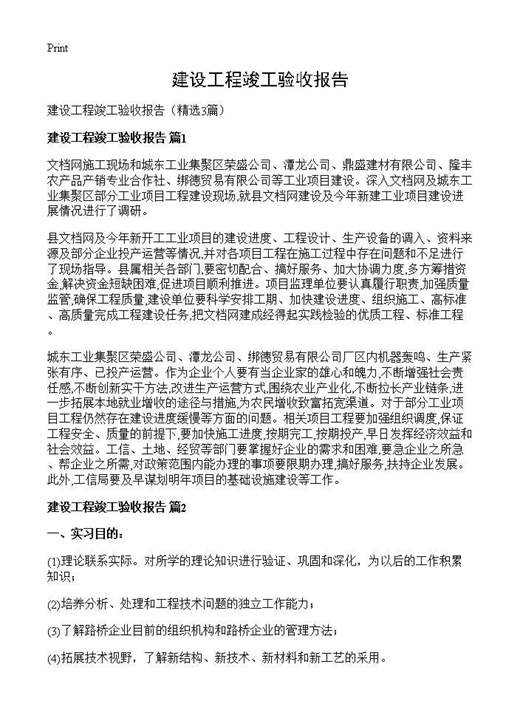 建设工程竣工验收报告