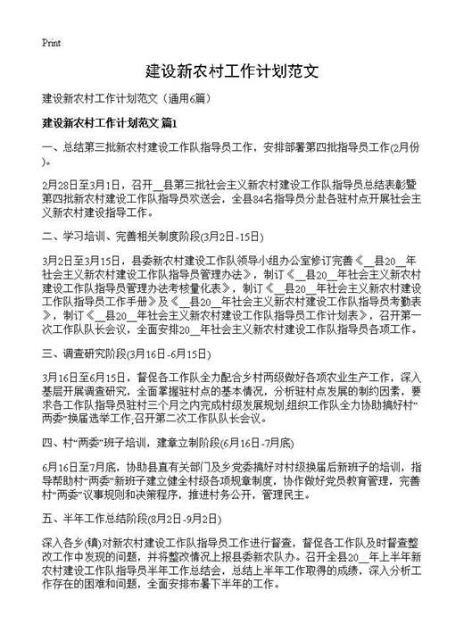 建设新农村工作计划范文
