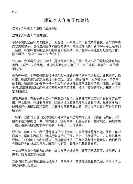 建筑个人年度工作总结