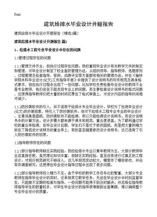 建筑给排水毕业设计开题报告