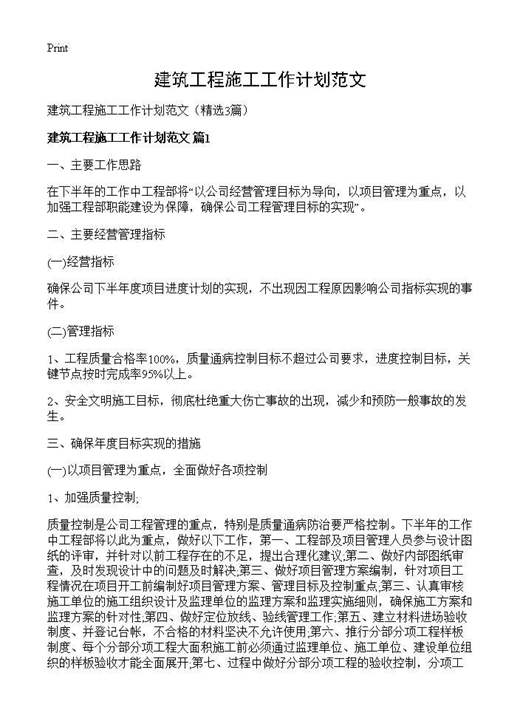 建筑工程施工工作计划范文