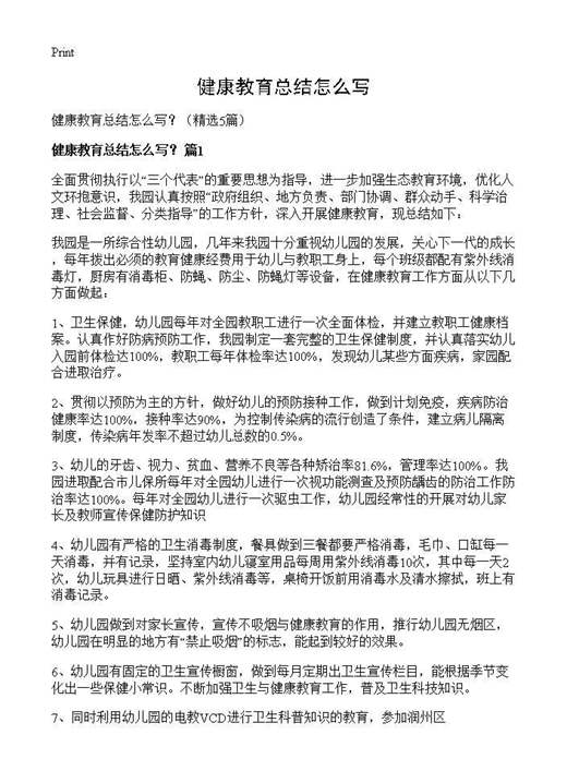 健康教育总结怎么写？