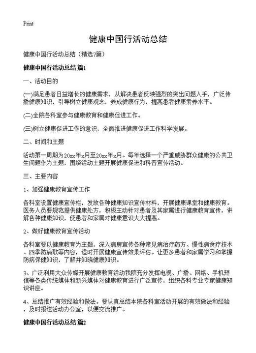 健康中国行活动总结
