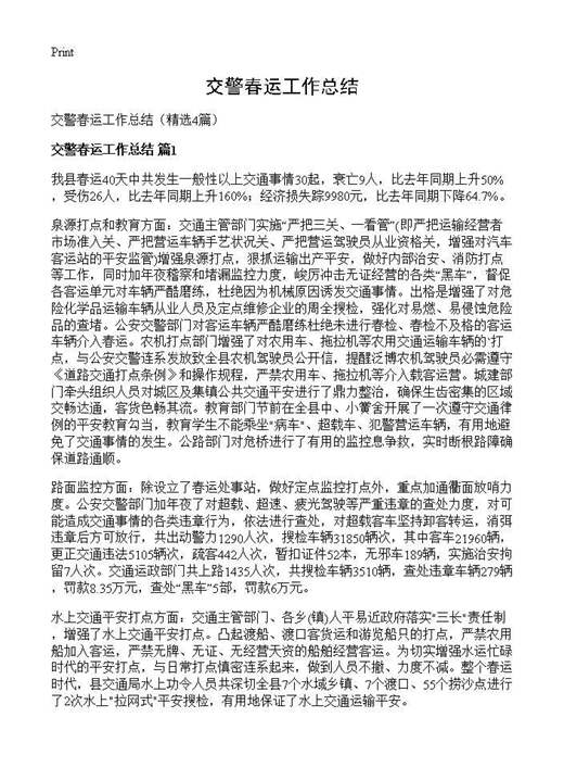 交警春运工作总结