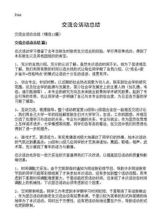 交流会活动总结