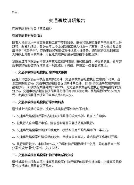 交通事故调研报告