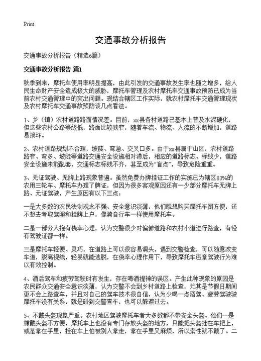 交通事故分析报告