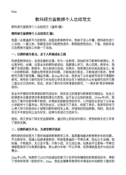 教科研方面教师个人总结范文