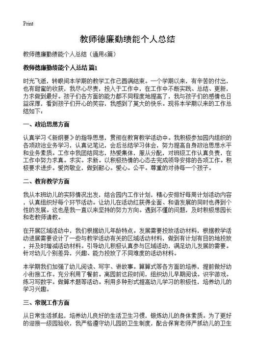 教师德廉勤绩能个人总结