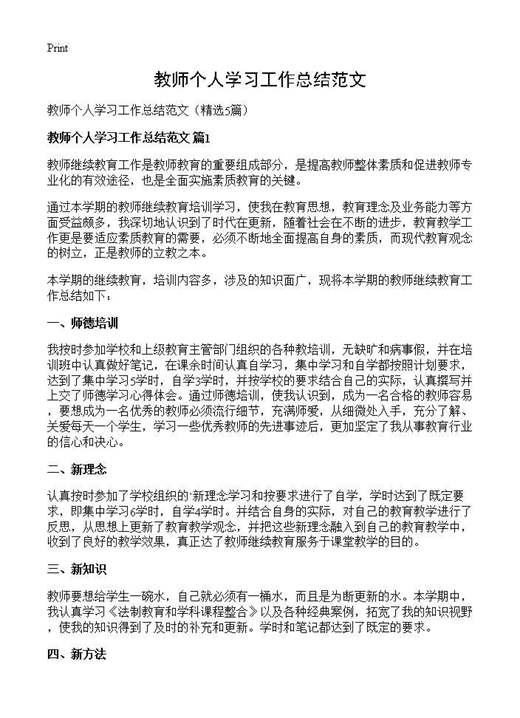 教师个人学习工作总结范文