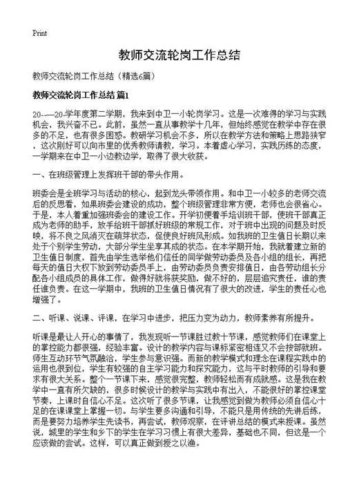 教师交流轮岗工作总结