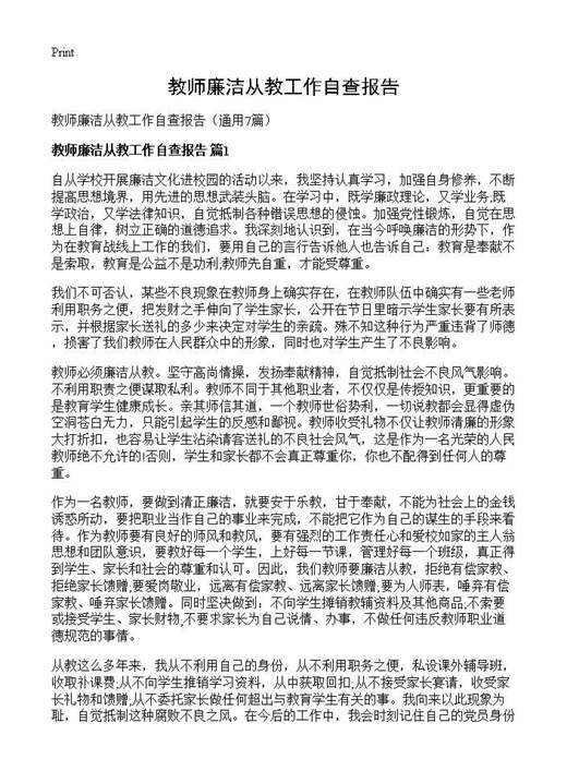 教师廉洁从教工作自查报告
