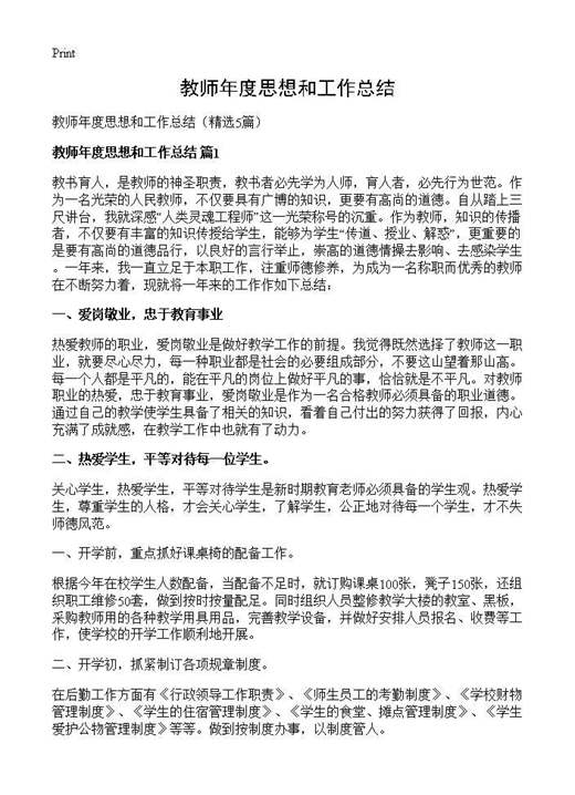 教师年度思想和工作总结