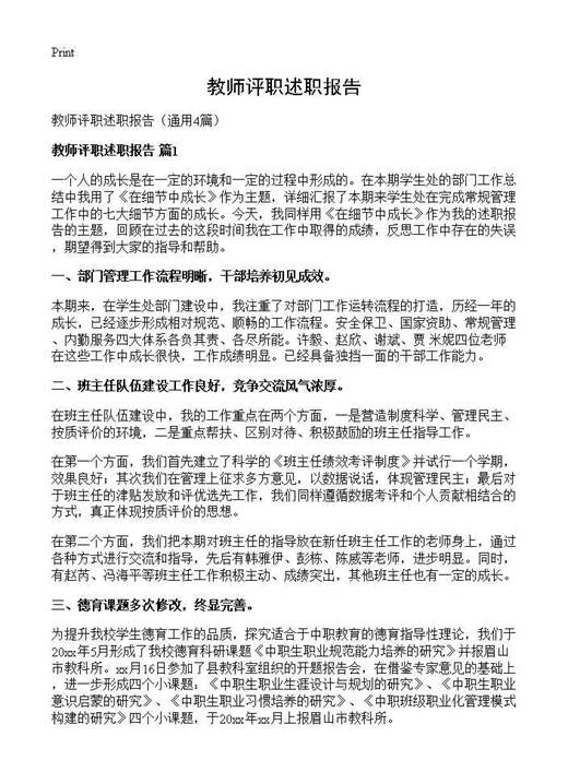 教师评职述职报告