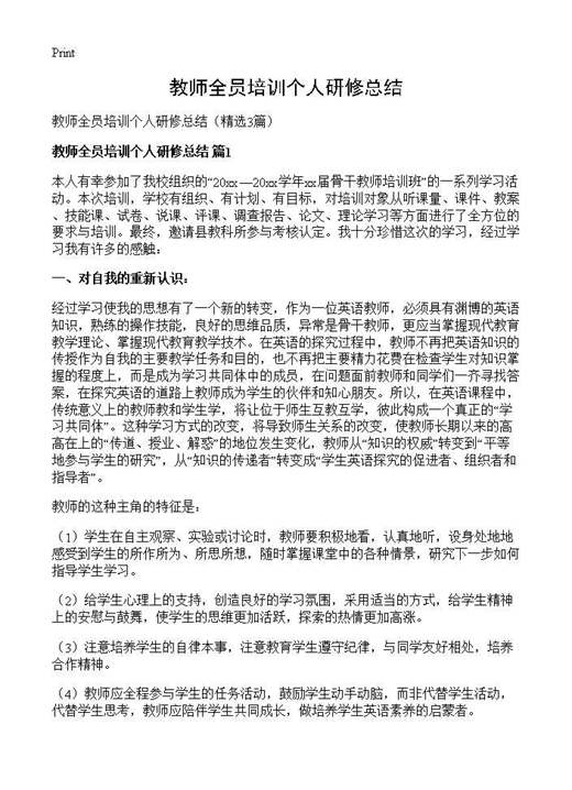 教师全员培训个人研修总结