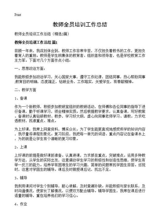 教师全员培训工作总结