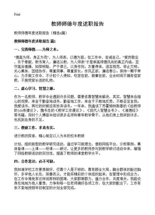 教师师德年度述职报告