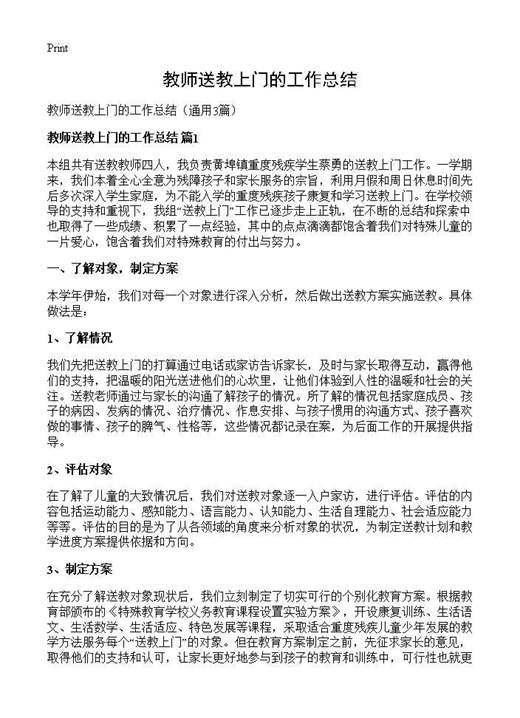教师送教上门的工作总结