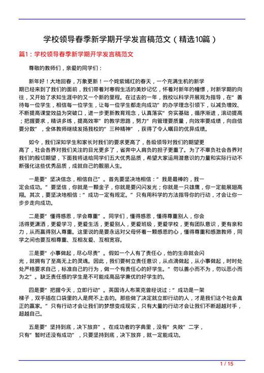 学校领导春季新学期开学发言稿范文