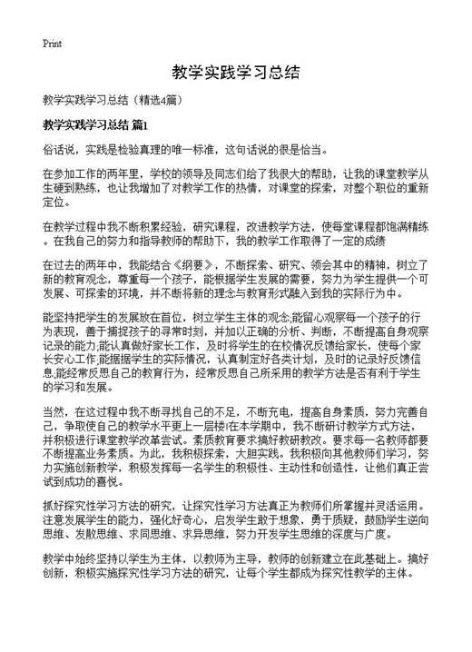 教学实践学习总结